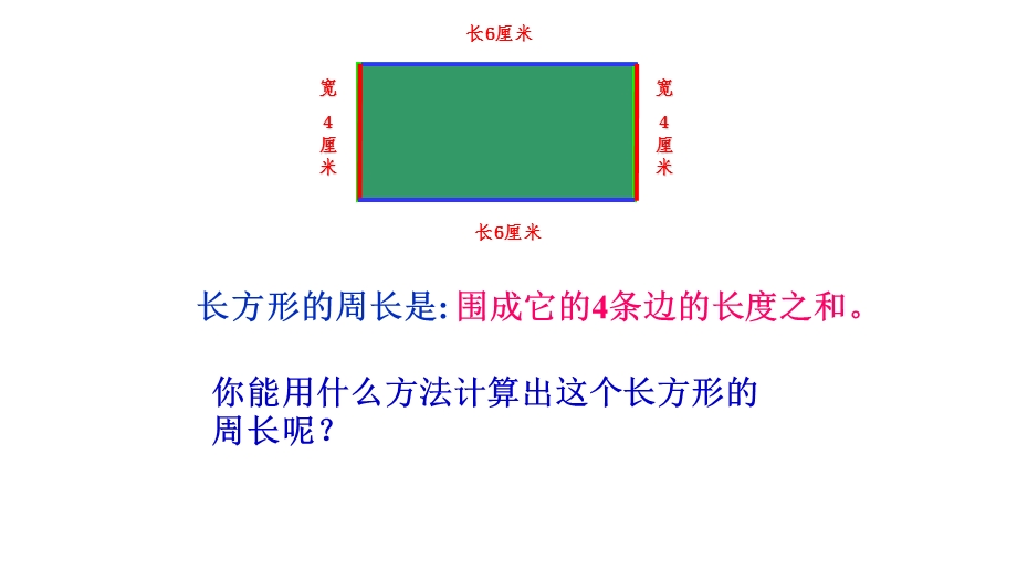 长方形和正方形的周长优秀 完整版课件.pptx_第3页