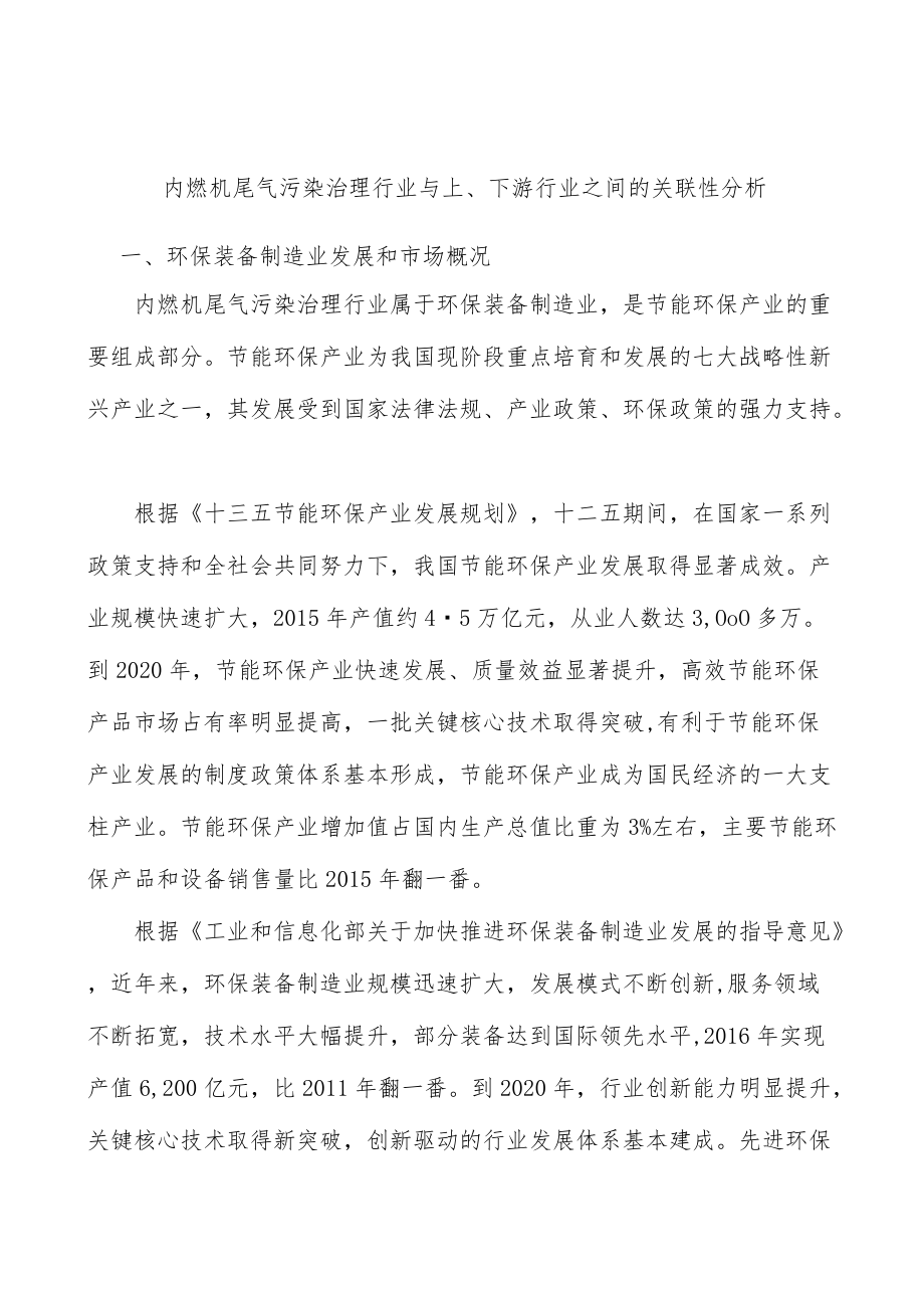 内燃机尾气污染治理行业与上、下游行业之间的关联性分析.docx_第1页