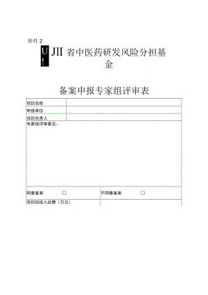 四川省中医药研发风险分担基金备案申报专家组评审表.docx