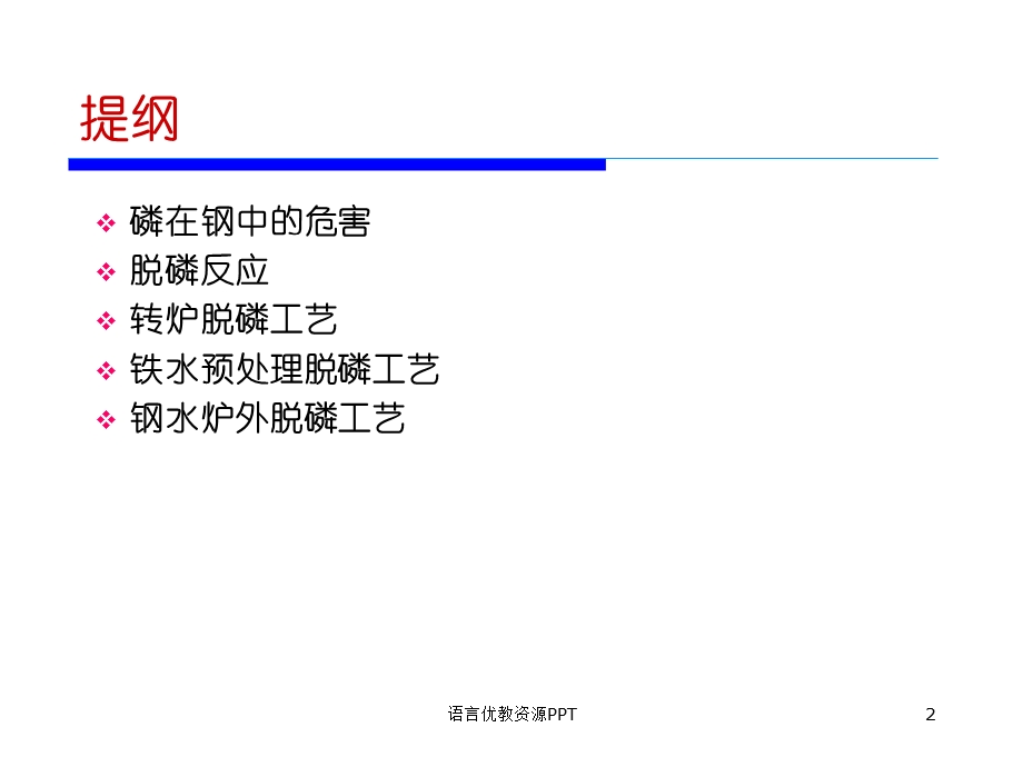 钢铁生产中的脱磷课件.ppt_第2页