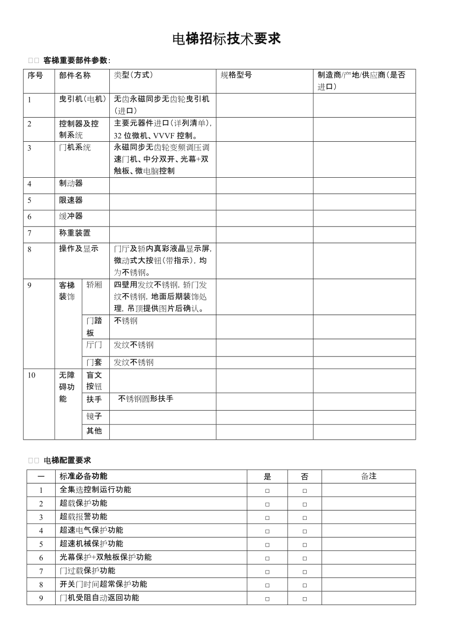 电梯招标技术要求.doc_第1页