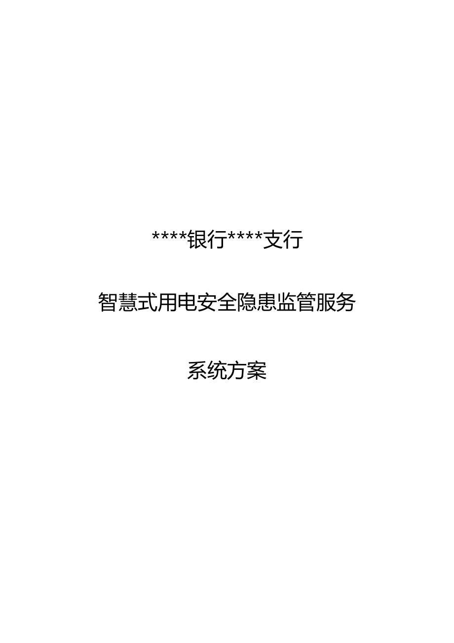 银行支行智慧式用电安全隐患监管服务方案(模).doc_第1页