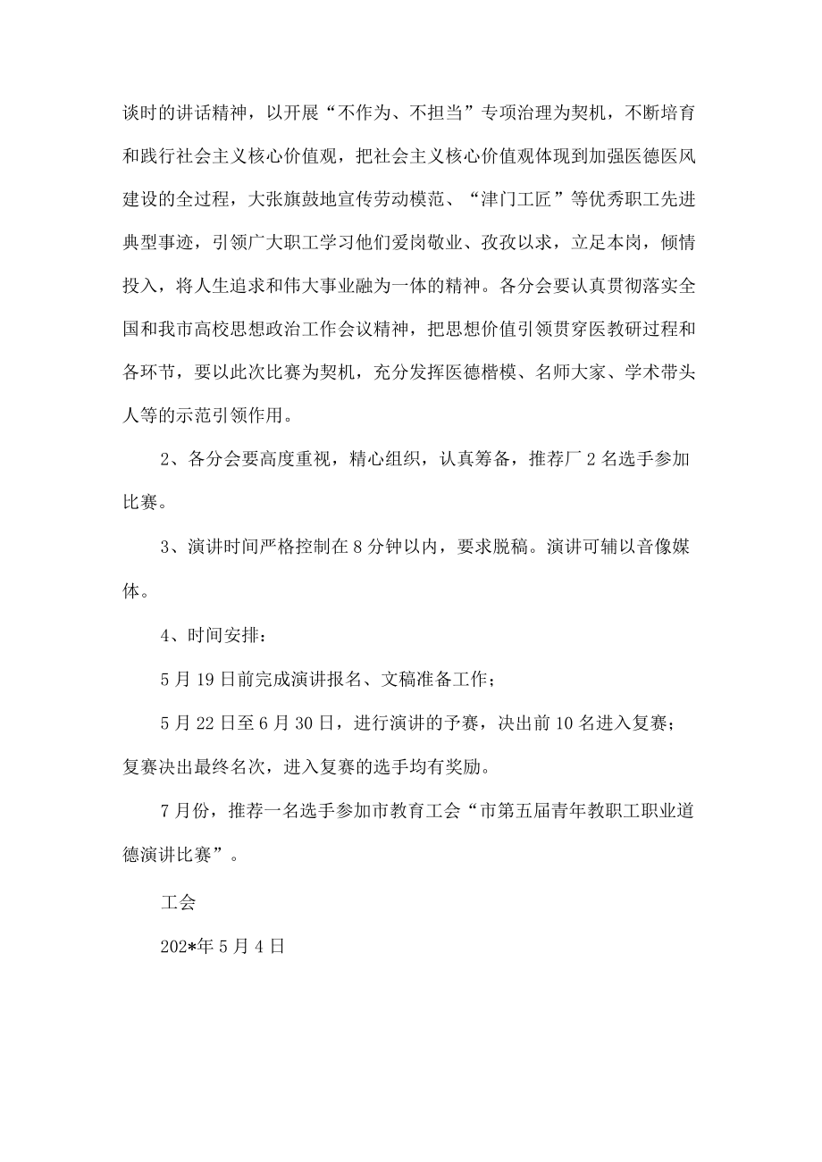 医院关于举办中医一附院青年职工职业道德演讲比赛的通知.docx_第2页