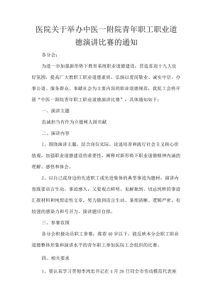 医院关于举办中医一附院青年职工职业道德演讲比赛的通知.docx