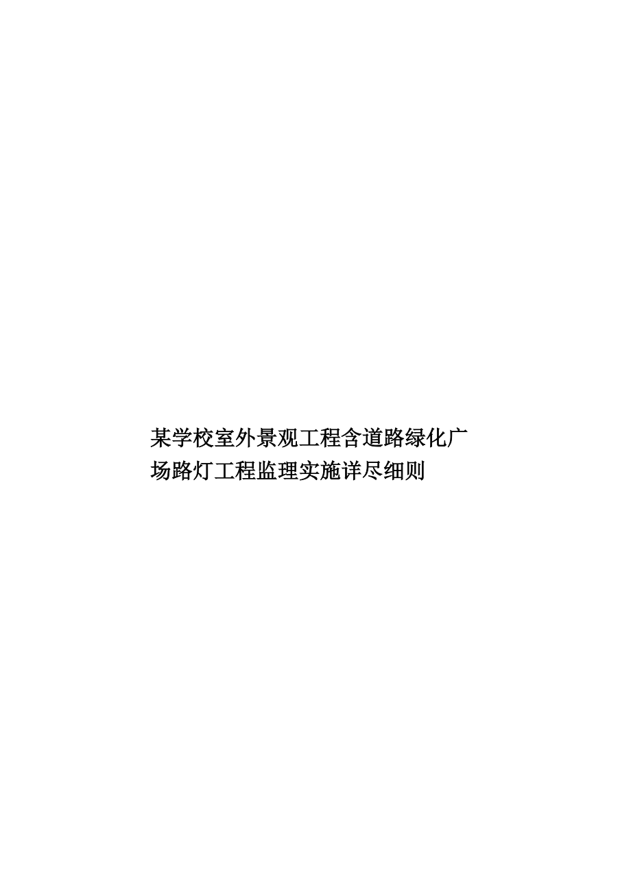 某学校室外景观工程含道路绿化广场路灯工程监理实施详尽细则.doc_第1页