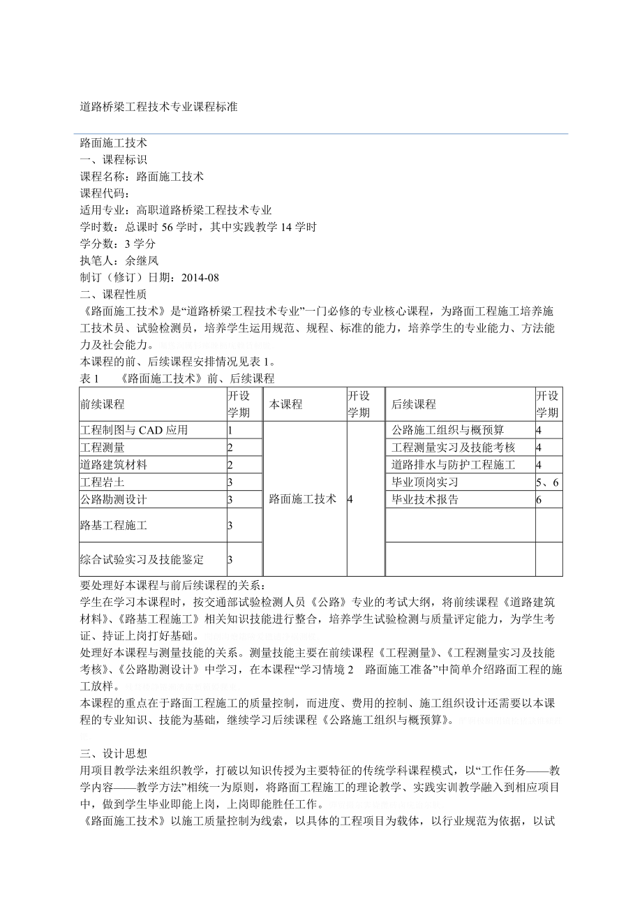 《路面施工技术》课程标准56学时.doc_第1页