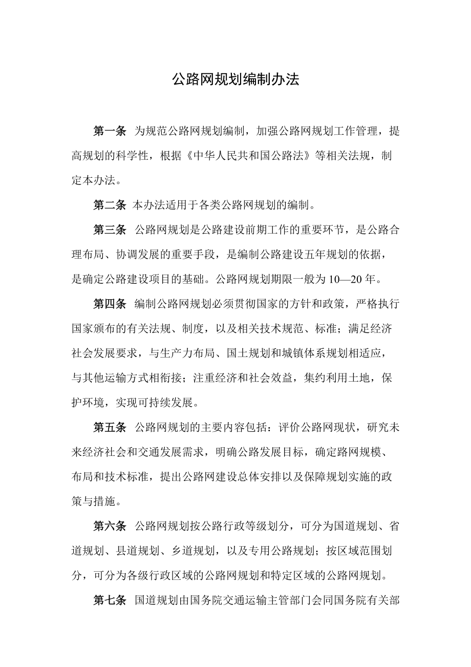 公路网规划编制办法交通运输部.doc_第3页