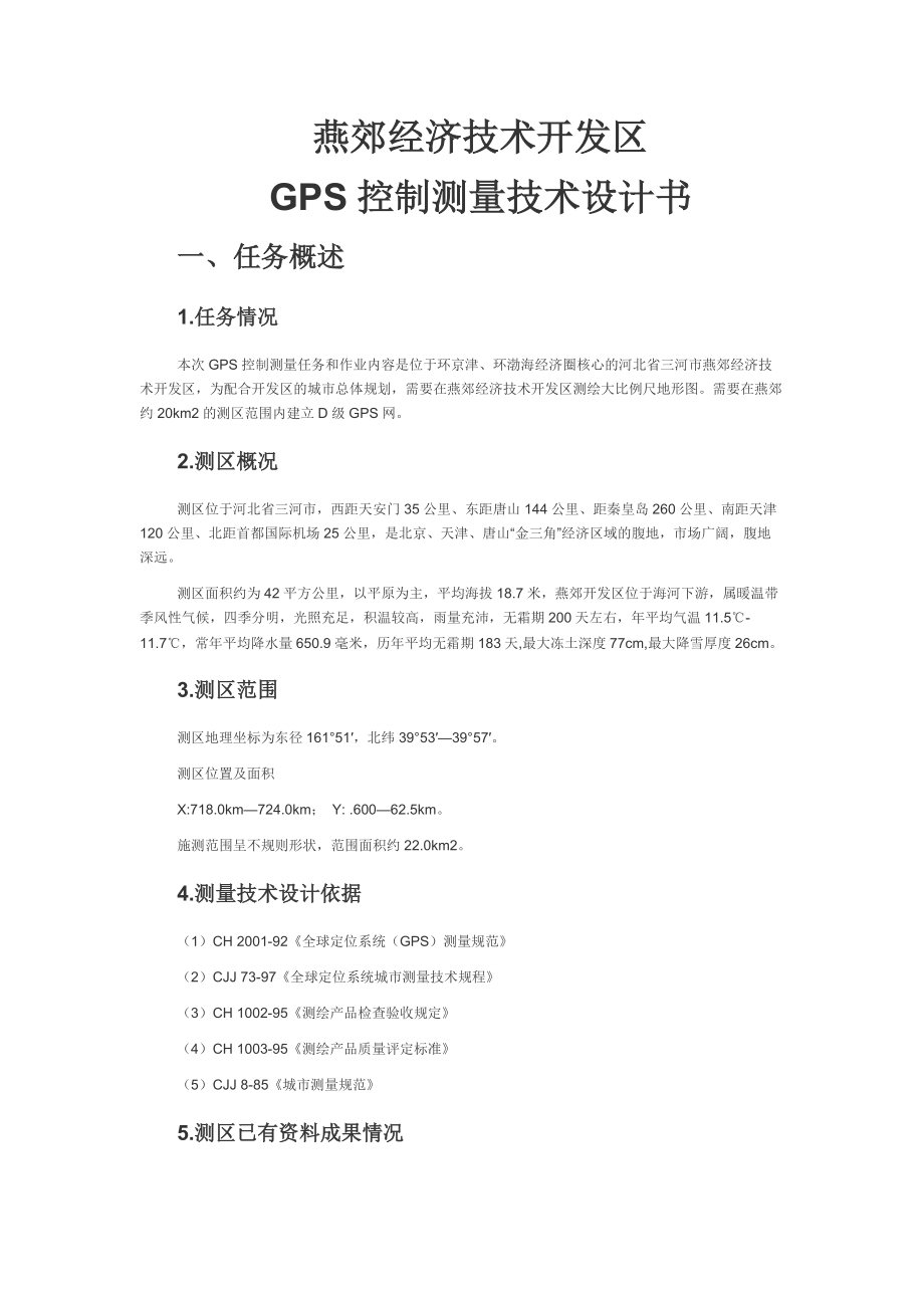 GPS控制测量技术设计书.docx_第1页