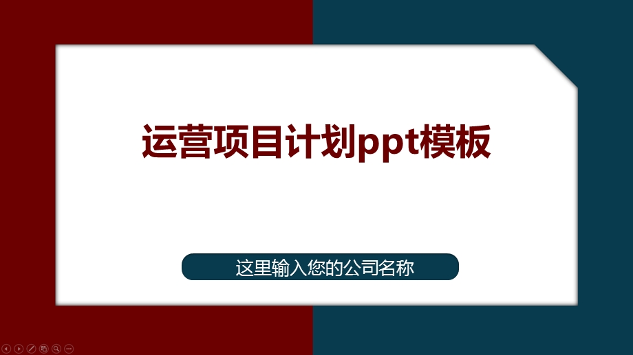 运营项目计划ppt模板课件.pptx_第1页