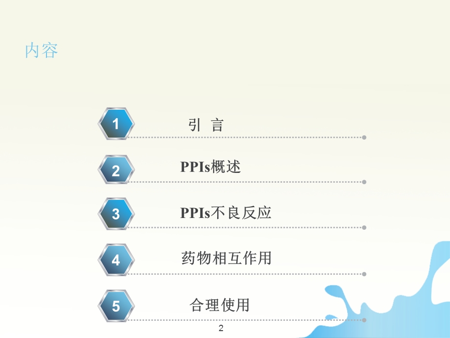 质子泵抑制剂概述及合理使用课件.ppt_第2页