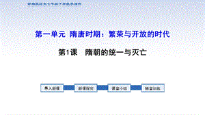 部编版七年级历史下册第一单元教学ppt课件.pptx
