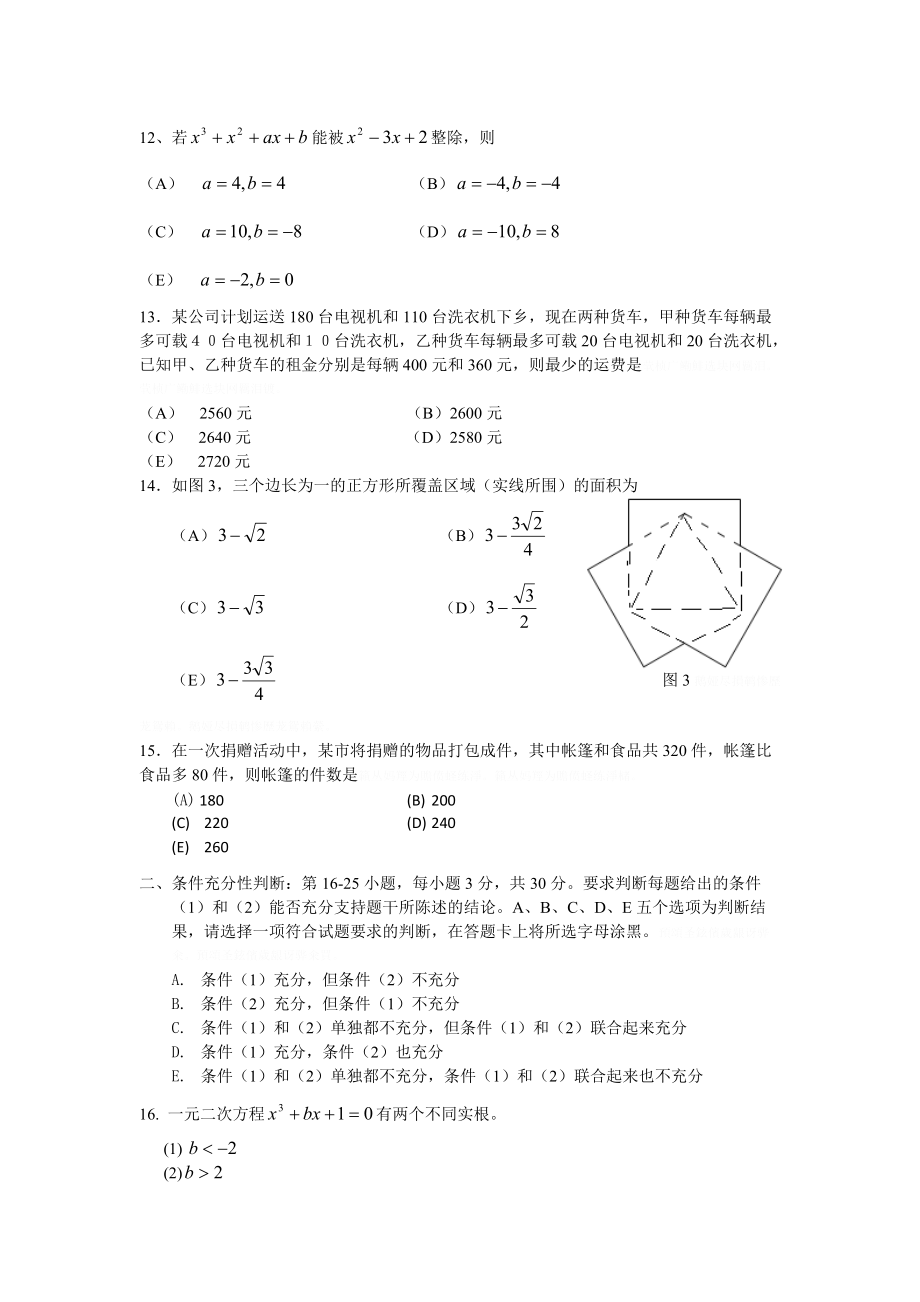 硕士研究生入学考试管理类专业硕士综合能力真题及.doc_第3页