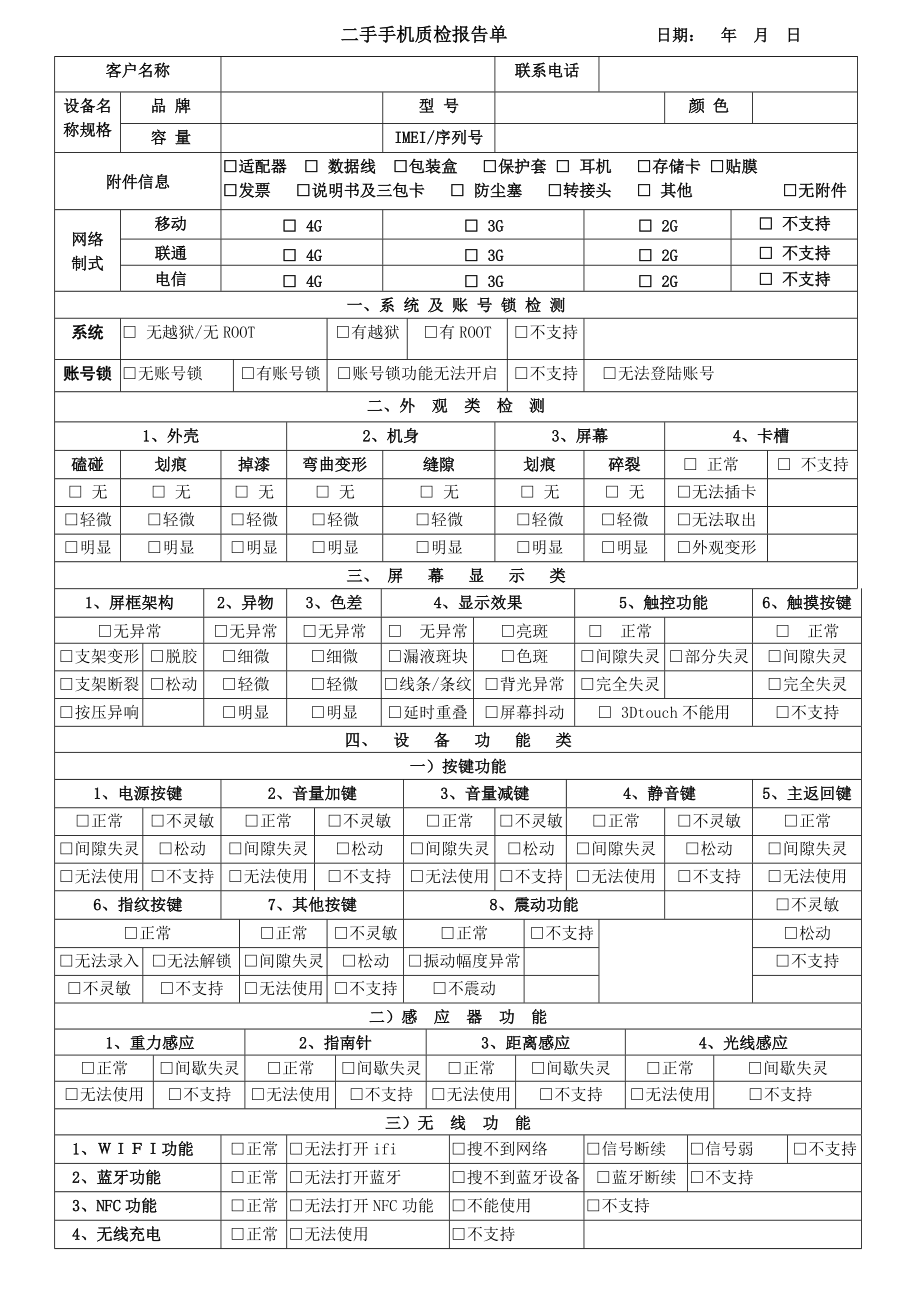 二手手机质检报告单模板.doc_第1页