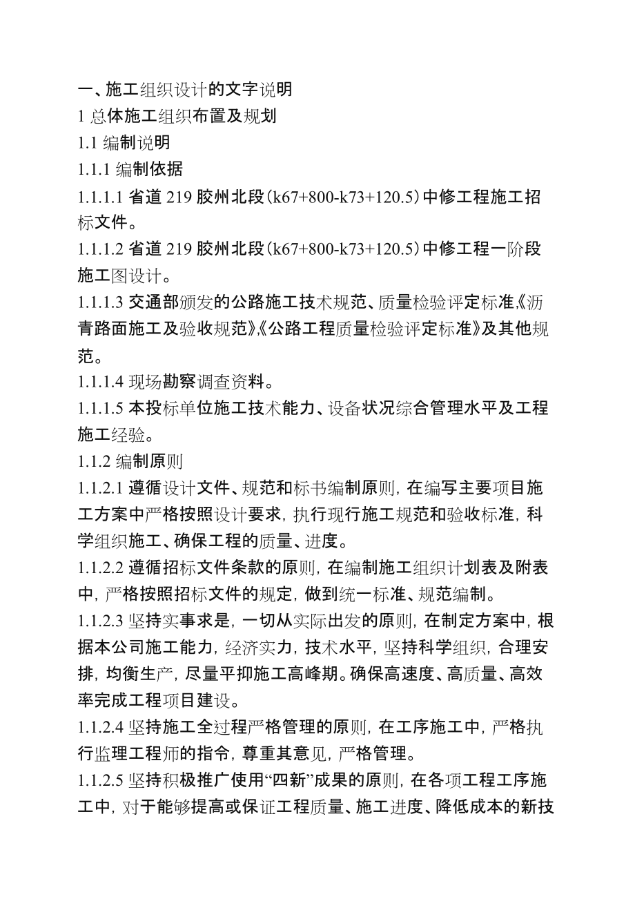 公路工程大中修施工组织设计.doc_第1页