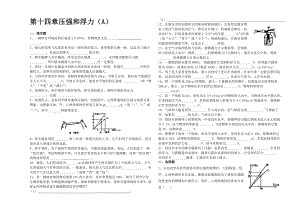 第十四章压强和浮力综合测试及答案完美版(A).doc