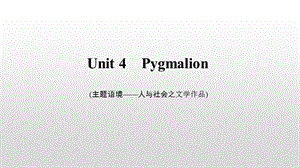 选修八 Unit 4 Pygmalion 2021届高三人教版英语一轮复习讲解ppt课件.ppt