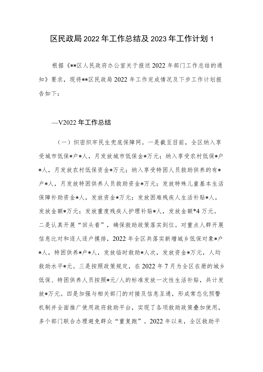 区县民政局2022年度工作总结及2023年工作计划3篇.docx_第1页