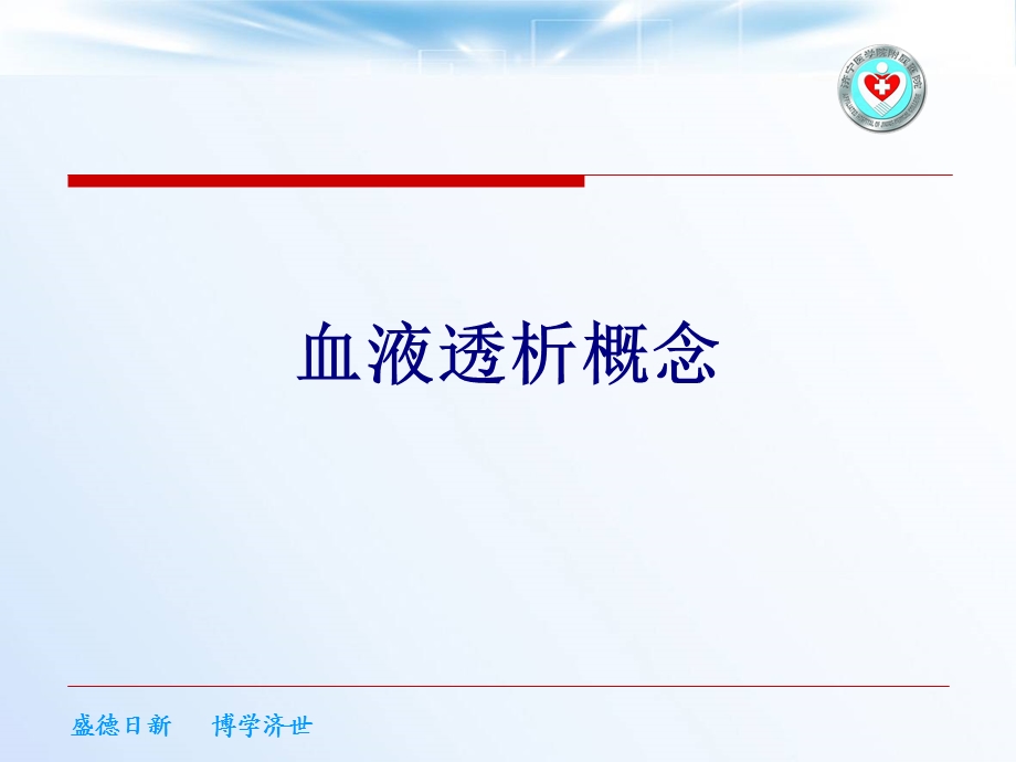 血液透析概念培训ppt课件.ppt_第1页