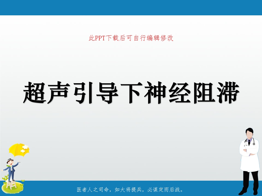 超声引导下神经阻滞课件.ppt_第1页