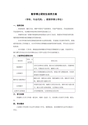 数学博士研究生培养方案.doc