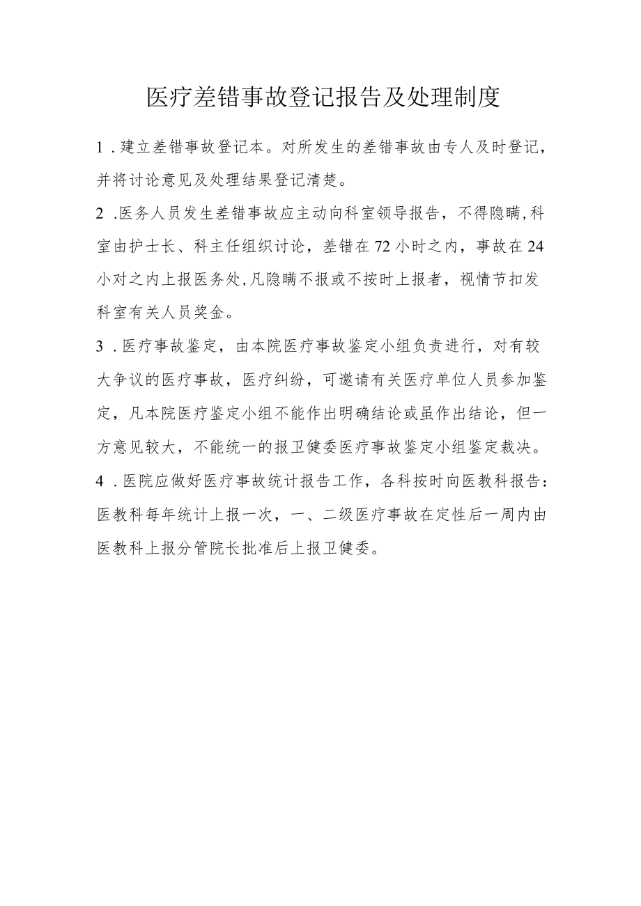 医疗差错事故登记报告及处理制度.docx_第1页