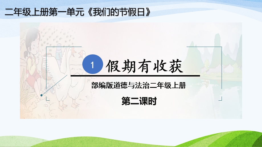 部编版道德与法治二年级上册1.《假期有收获》教学ppt课件.ppt_第1页