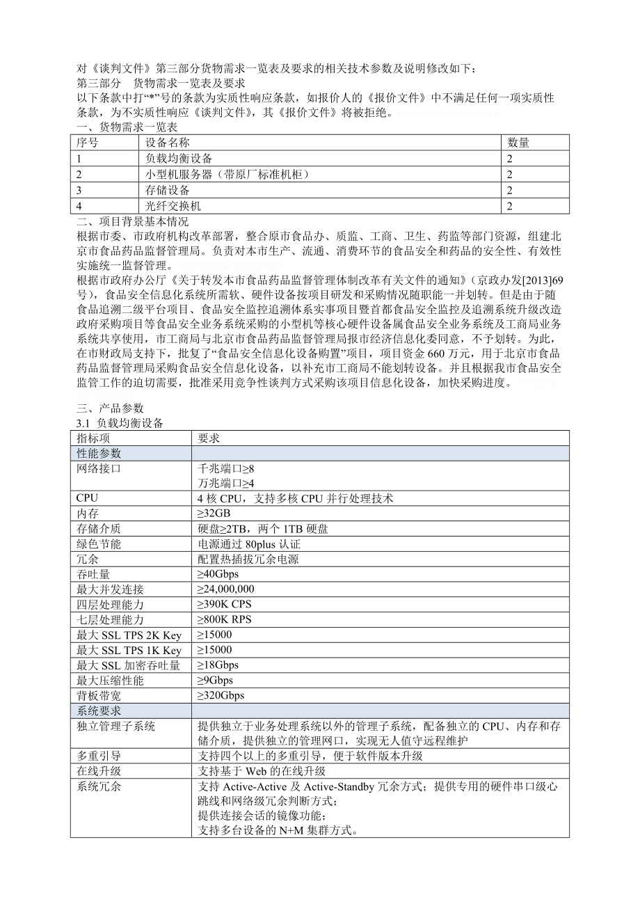 对《谈判文件》第三部分货物需求一览表及要求的相关.doc_第1页