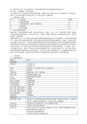 对《谈判文件》第三部分货物需求一览表及要求的相关.doc