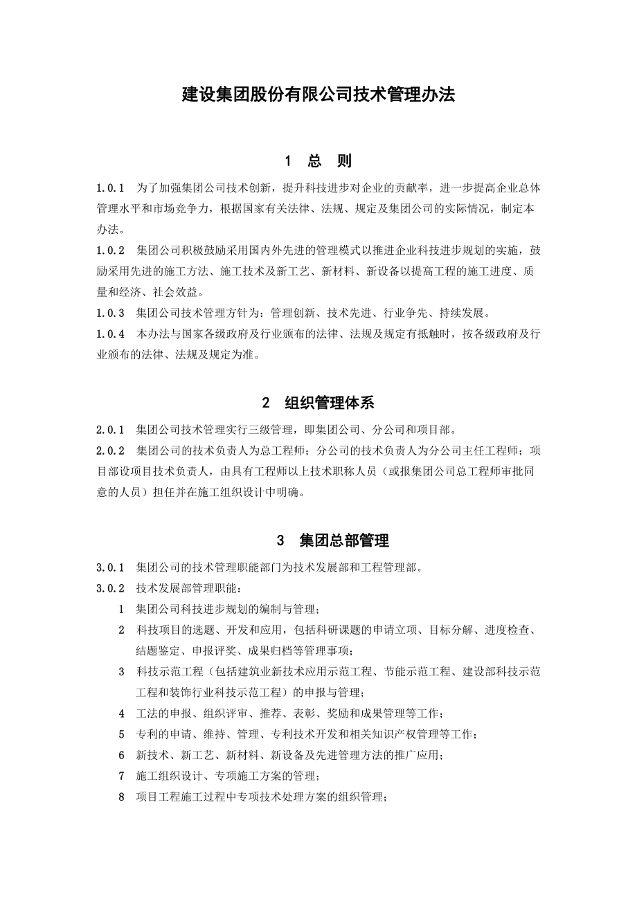 建设集团股份有限公司技术管理办法.doc_第1页