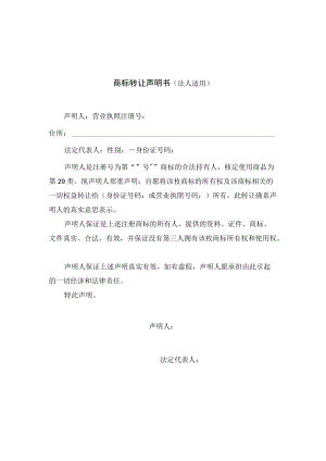 商标转让声明书(法人适用).docx