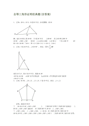 全等三角形证明经典题(含答案).doc