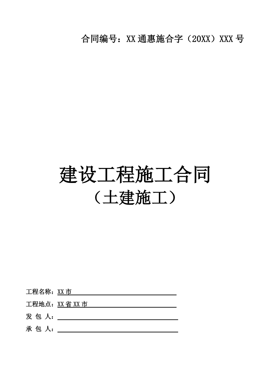 建设工程项目施工合同土建施工.doc_第2页