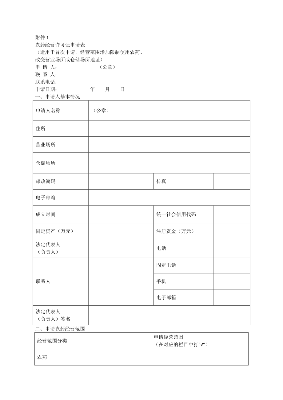 农药经营许可证申请表.doc_第1页