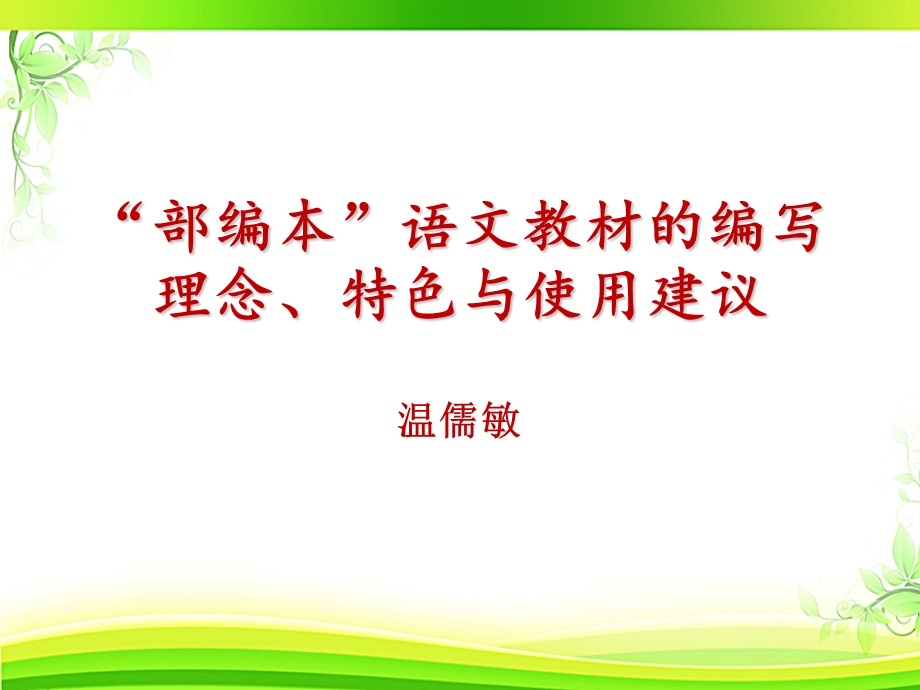 部编版语文教材解读、特色、使用建议课件.ppt_第1页