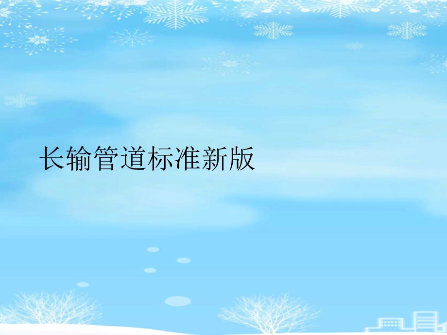 长输管道标准新课件.ppt_第2页