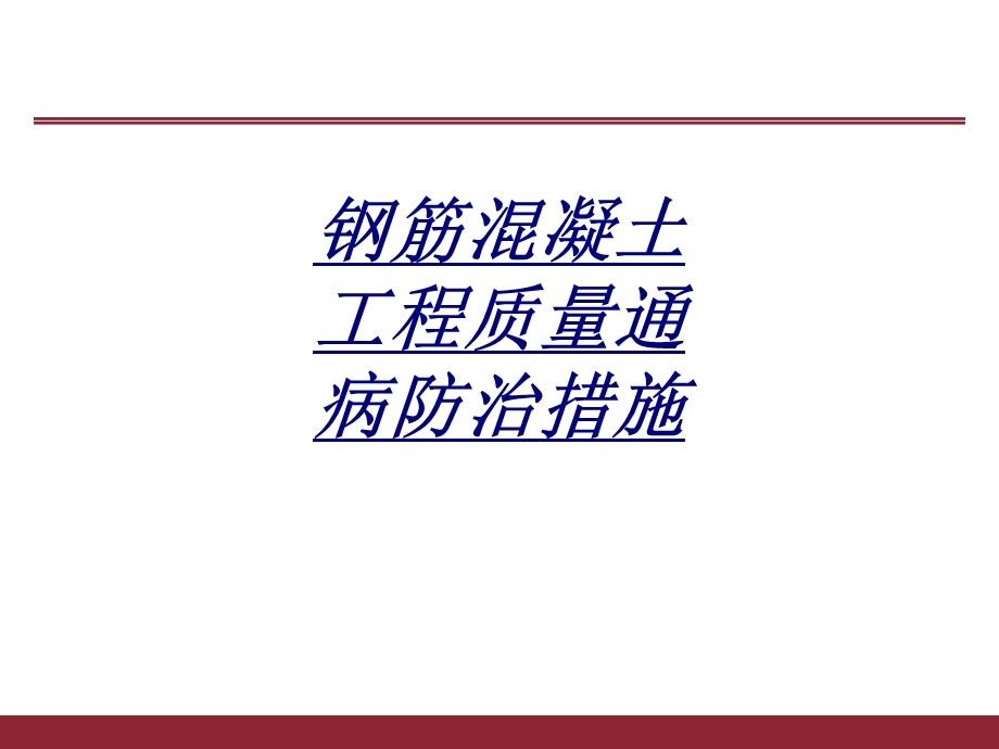 钢筋混凝土工程质量通病防治措施讲义课件.ppt_第1页