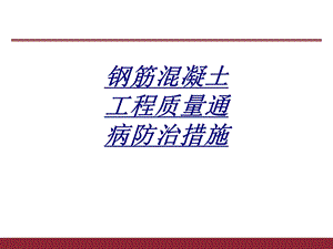 钢筋混凝土工程质量通病防治措施讲义课件.ppt