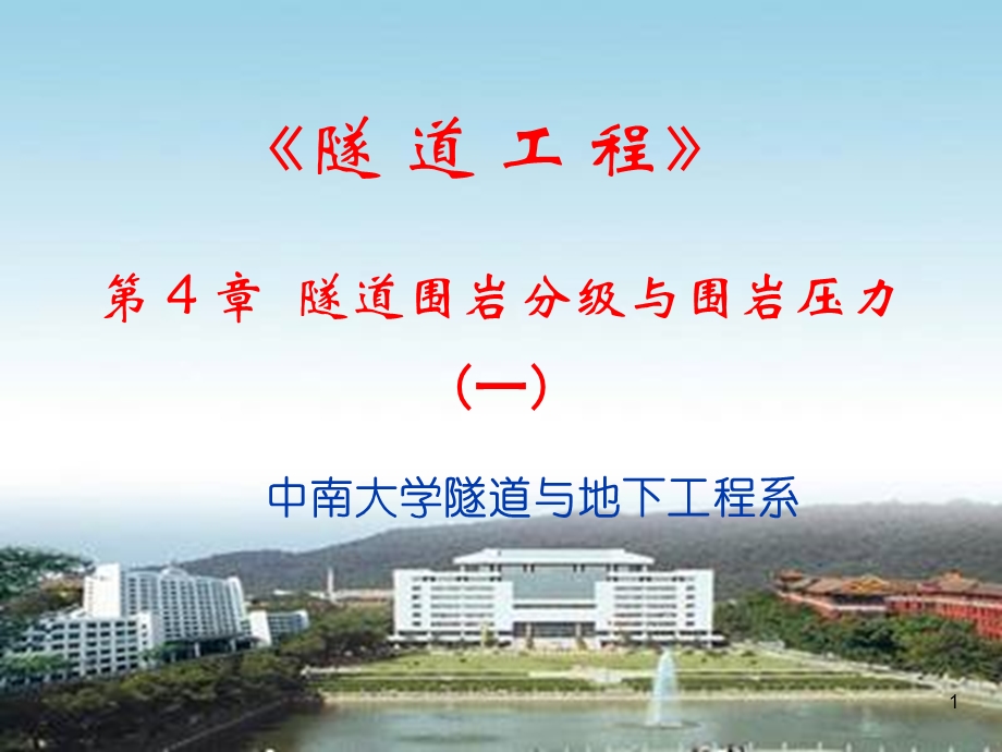 隧道工程第4章课件.ppt_第1页