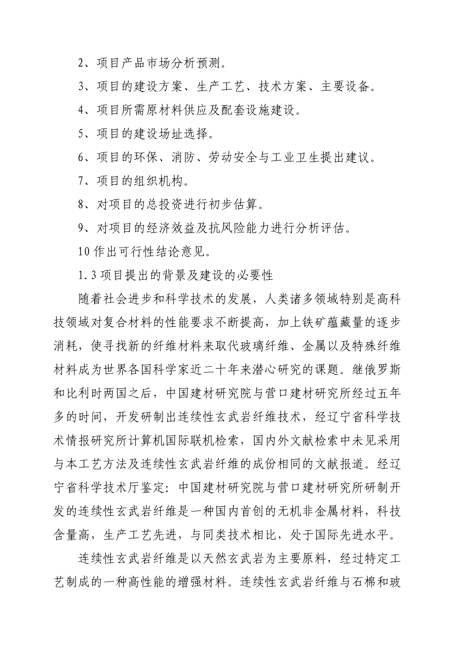 年产5000吨连续性玄武岩纤维及其制品项目建议书.doc_第2页