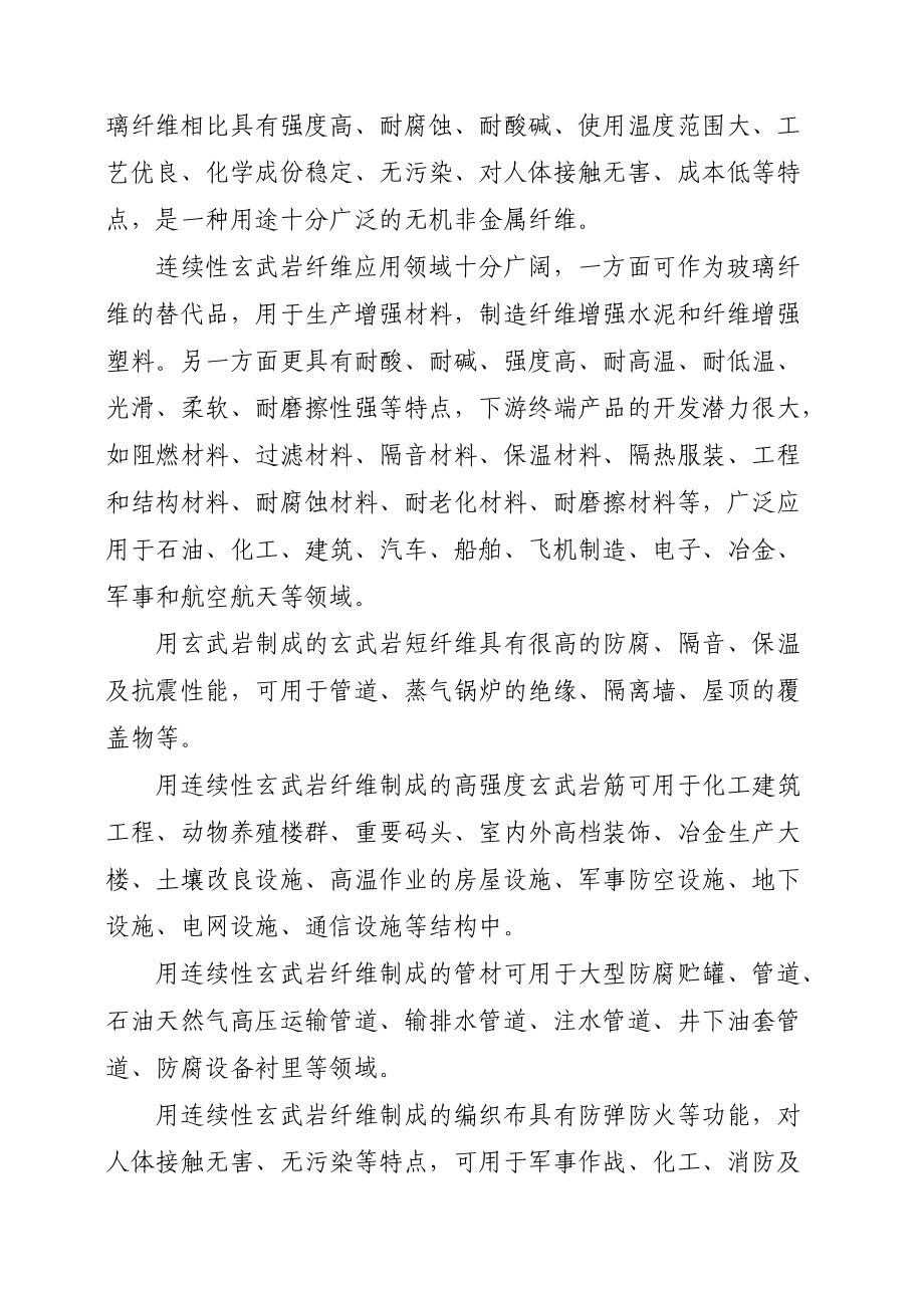 年产5000吨连续性玄武岩纤维及其制品项目建议书.doc_第3页