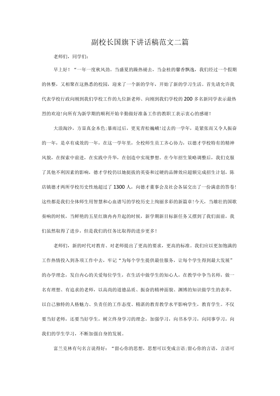 副校长国旗下讲话稿范文二篇.docx_第1页