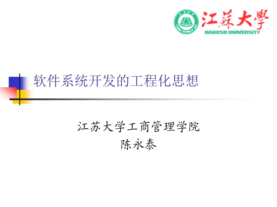 软件系统开发的工程化思想全解课件.ppt_第1页