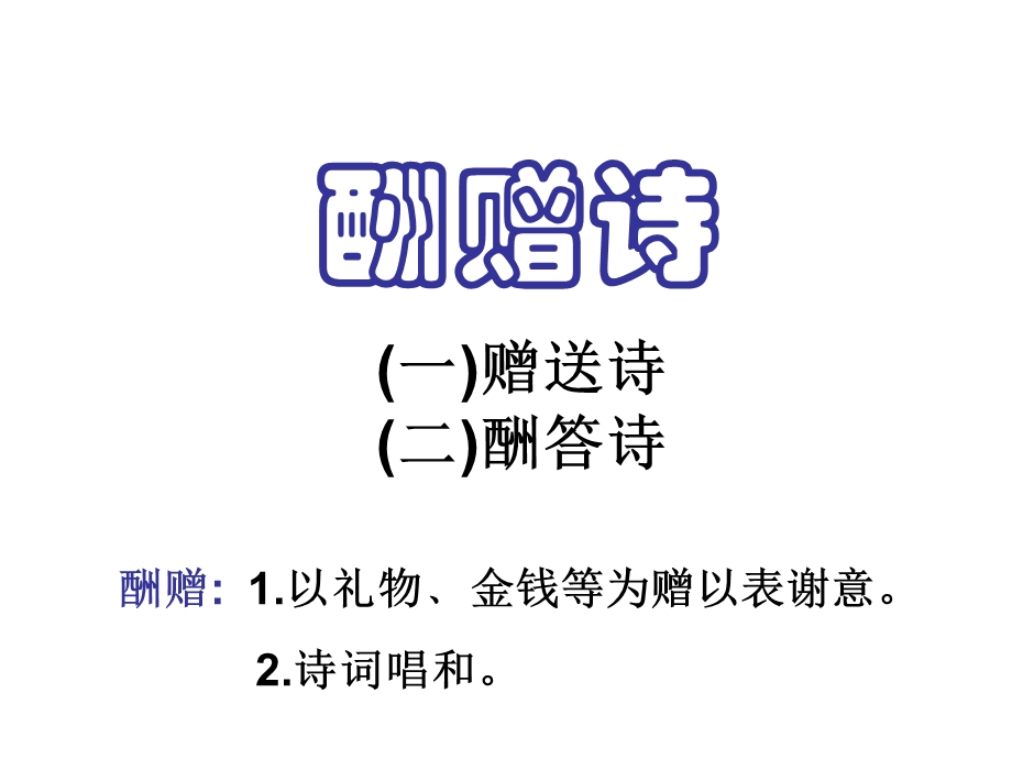 酬赠诗赠送诗酬答诗ppt课件.ppt_第1页