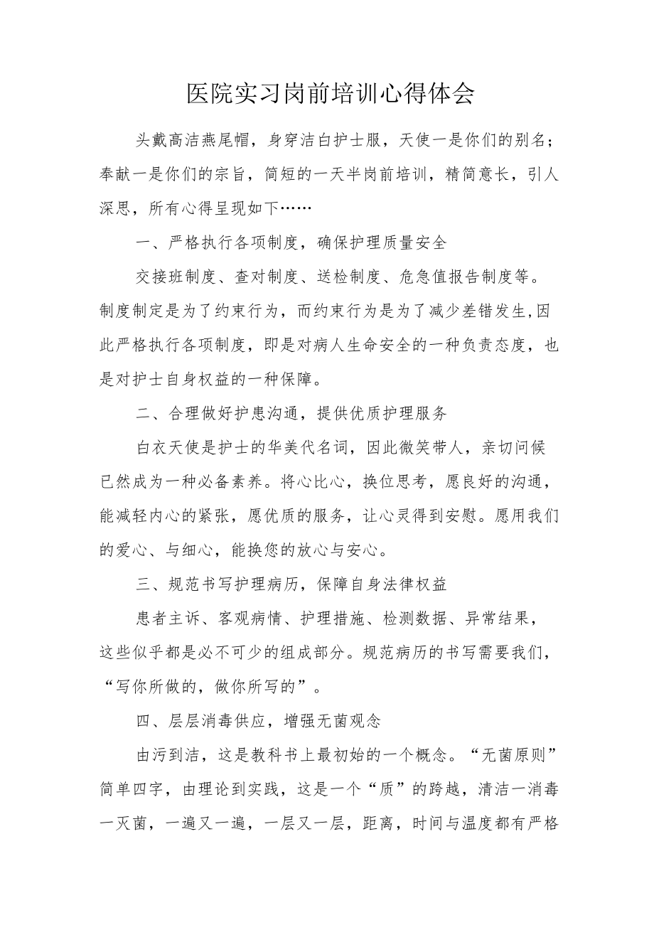 医院实习岗前培训心得体会一.docx_第1页