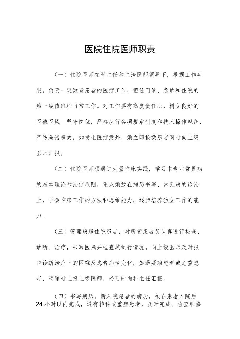 医院住院医师职责.docx_第1页