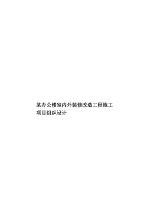 某办公楼室内外装修改造工程施工项目组织设计.doc