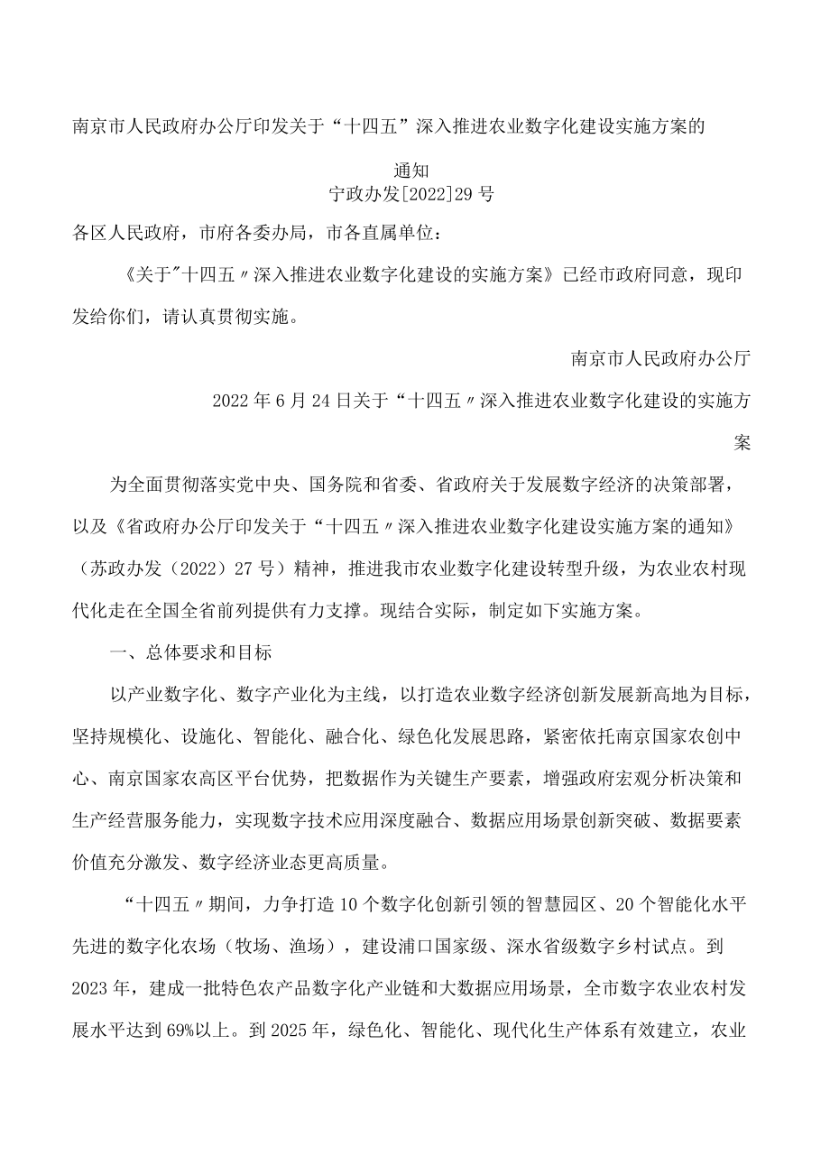 南京市人民政府办公厅印发关于“十四五”深入推进农业数字化建设实施方案的通知.docx_第1页