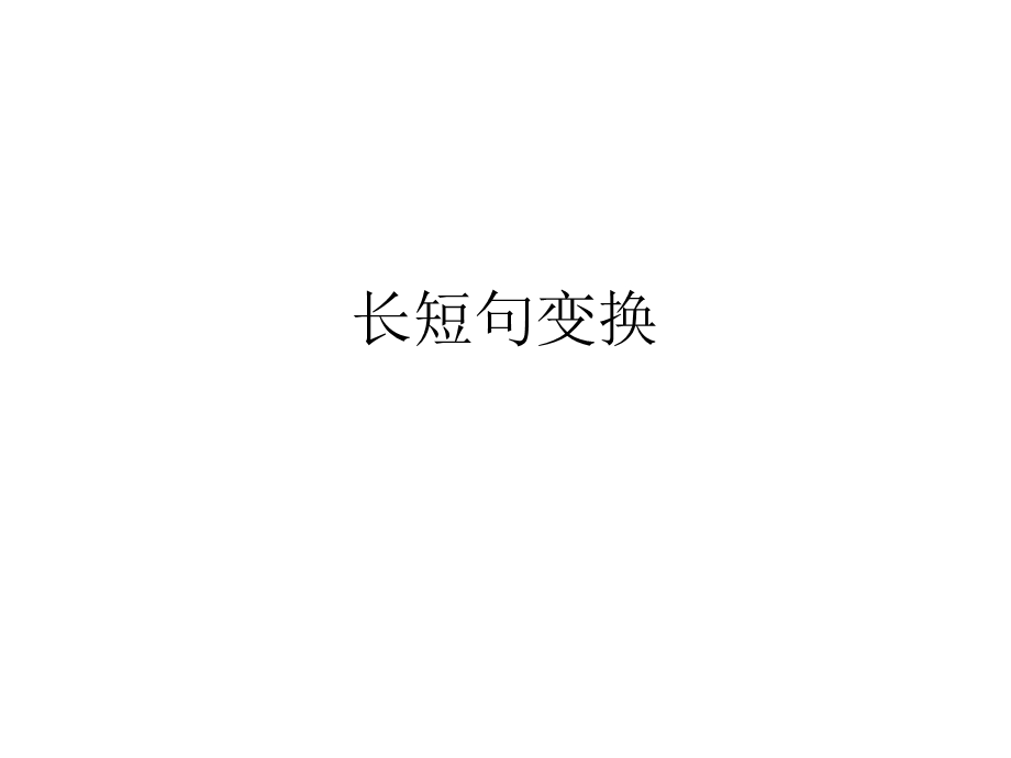 长短句变换课件.ppt_第1页