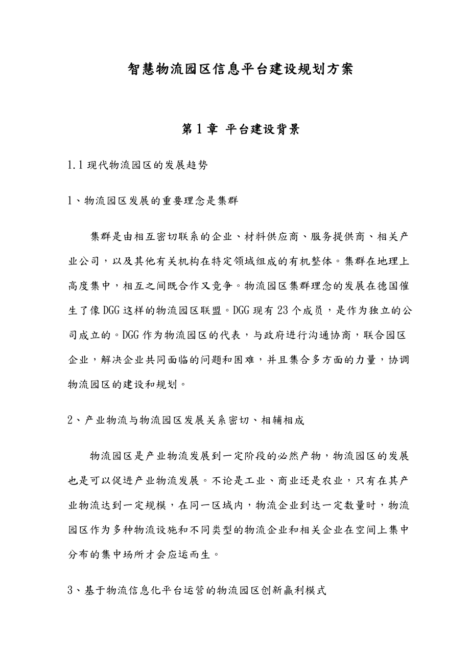 智慧物流园区信息化建设规划设计方案.doc_第1页