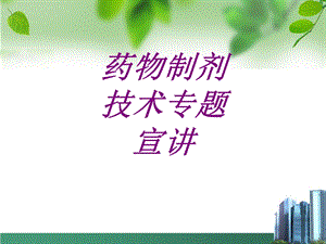 药物制剂技术专题宣讲培训ppt课件.ppt